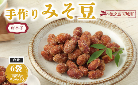 [唐辛子入り]徳之島 天城町 手作りみそ豆 6袋セット 豆菓子 豆 落花生 みそ 味噌 おやつ