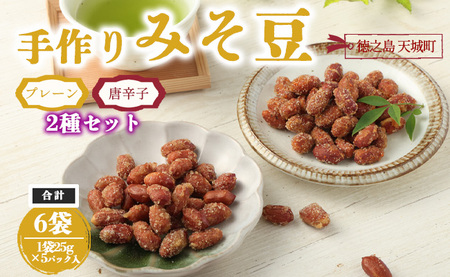 [プレーン・唐辛子入り]徳之島 天城町 手作りみそ豆 6袋セット 豆菓子 豆 落花生 みそ 味噌 おやつ
