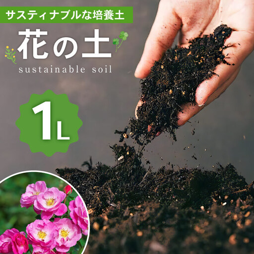 培養土 花の土 1L 1袋