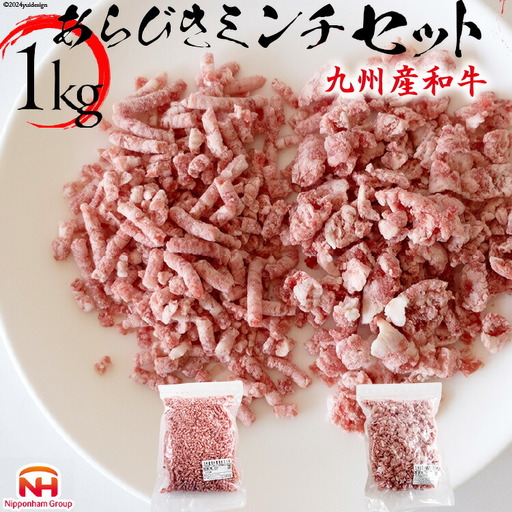 牛肉 和牛 九州産和牛 あらびき GOKUARAミンチ 500g×各1P 計1kg