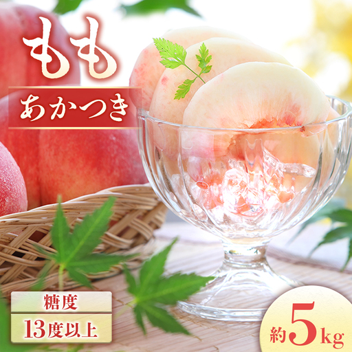 もも あかつき 約5kg 桃 【2027発送分】