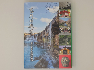 新三木市史地域編10 吉川の歴史