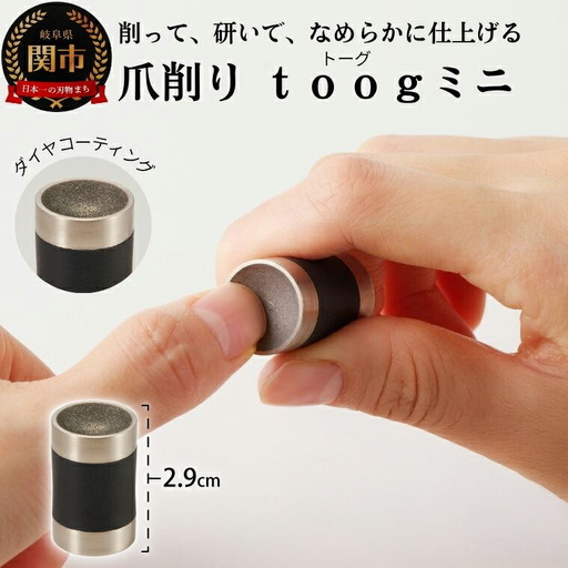 爪削り ｔｏｏｇ トーグ 【ミニ】 ダイヤコーティング