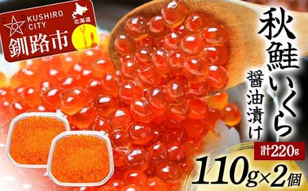 北海道産秋鮭いくら醤油漬け 110g×2個 計220g 秋鮭 北海道 いくら イクラ 魚卵 魚介類 海鮮 小分け F4F-8736
