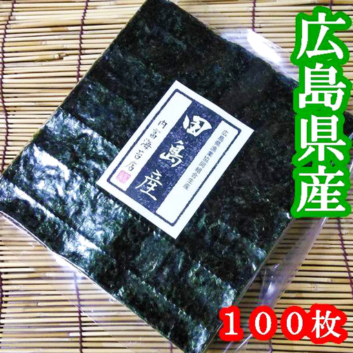 【業務用】【広島県田島漁協産】焼のり100枚 国産 希少