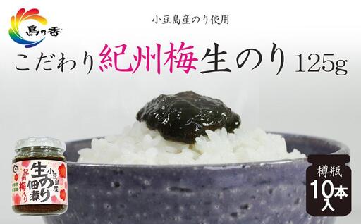 島乃香 紀州梅入り生のり佃煮 125g×10本