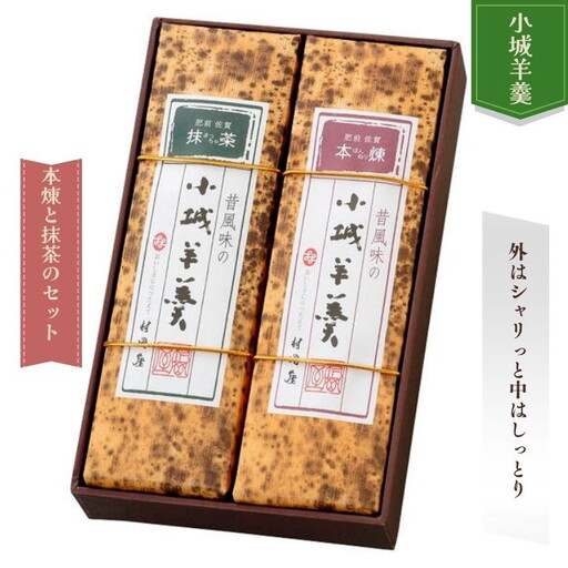 昔風味の小城羊羹 2本入 村岡屋 羊羹