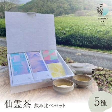 仙霊茶 飲み比べ 5 種セット(煎茶・ほうじ茶・フレーバー茶他)【1467730】