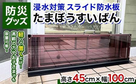 [浸水対策 スライド防水板]防災グッズ たまぼうすいばん (高さ45cm×幅100cm) Nicoldsystem 防災 防災用品 土のう 浸水防止 災害 水害 対策 富山県 立山町 F6T-379