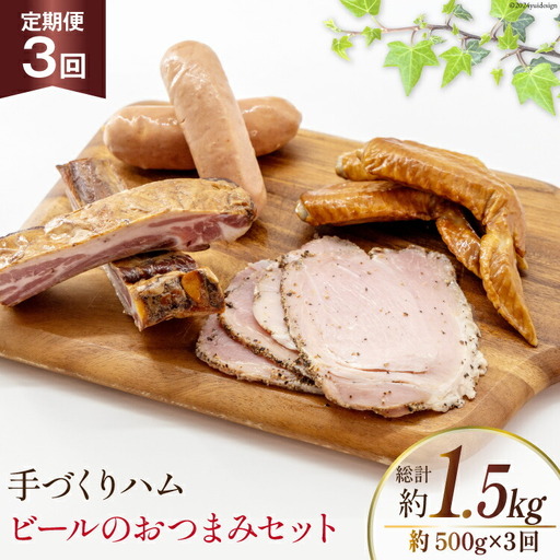 定期便【3ヶ月連続お届け】 手づくりハム ビールのおつまみセット （スモークリブ 約150g 手羽先の燻製 約110g フランクフルト約130g ペッパーハム 約100g）計約500g×3回 総計約1.5kg