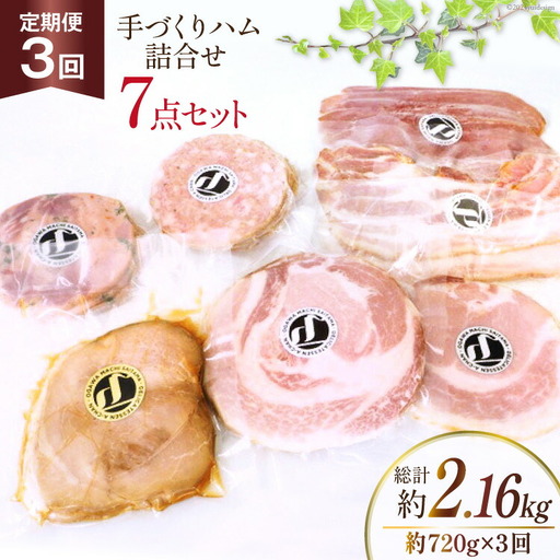 手づくり ハム 詰め合わせ 7点セット 定期便 約720g×3回 総計2.16kg