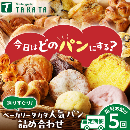 お楽しみパン5カ月定期便【訳あり】冷凍パン