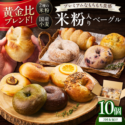 ベーグル 京都 丹後もちもち米粉入りベーグル ３カ月定期便