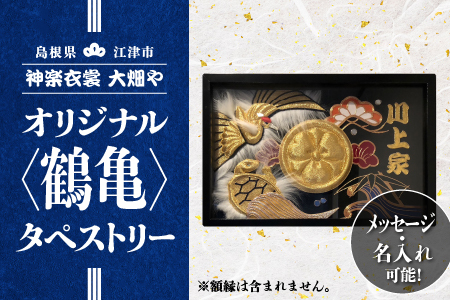 神楽衣裳大畑や 石見神楽 オリジナルタペストリー鶴亀
