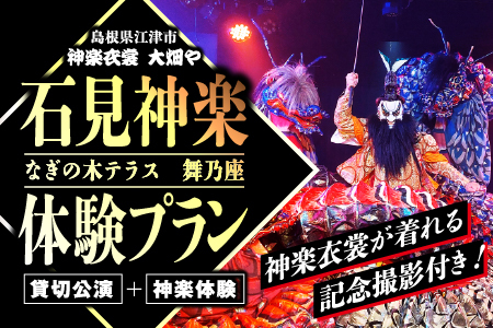 神楽衣裳大畑や 石見神楽 体験プラン[OH-7]|送料無料 石見神楽 神楽 神楽体験 体験 体験プラン 貸切公演 公演 舞乃座 貸切 なぎの木テラス 舞乃座 伝統芸能 衣装 衣裳 大迫力 クーポン券