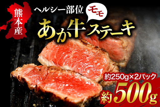 [熊本県産]健康あか牛モモステーキ 約500g くまもとあか牛 モモステーキ 500g 250g 2枚 熊本県産 国産牛 和牛 国産 モモ肉 ステーキ肉 250g 2枚 冷凍 贈答用 ギフト 利他フーズ 熊本 阿蘇 南小国町 送料無料