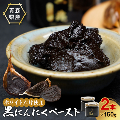≪青森県産 熟成黒にんにくペースト≫ 黒兆 300g (150g入りビン×2本) 【常盤加工販売組合】 無添加 F41-0050