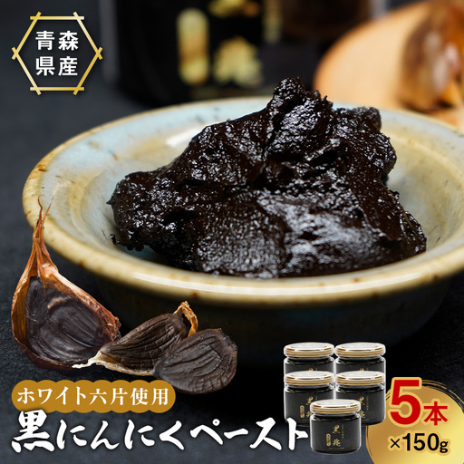 ≪青森県産 熟成黒にんにくペースト≫ 黒兆 750g (150g入りビン×5本) 【常盤加工販売組合】 無添加 F41-0052