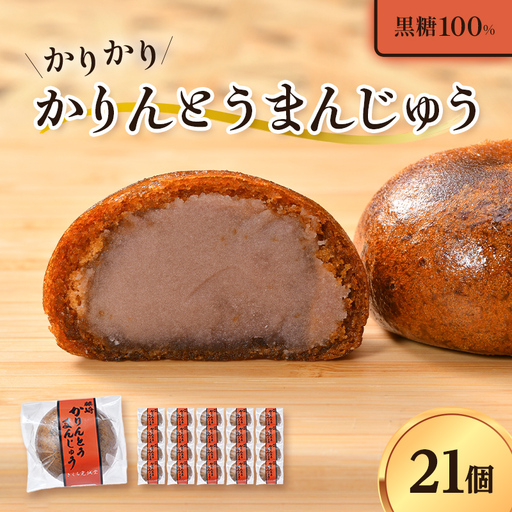 カリカリ かりんとうまんじゅう 21個入り 【きくち覚誠堂】 F41-0067