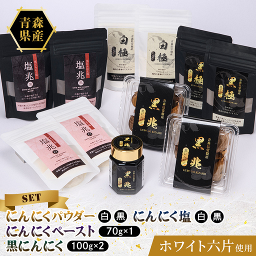 ≪青森県産 にんにく≫ バラエティ 贅沢 セット (にんにくパウダー4種×2袋 黒にんにく2パック ペースト1本) 【常盤加工販売組合】 F41-0063