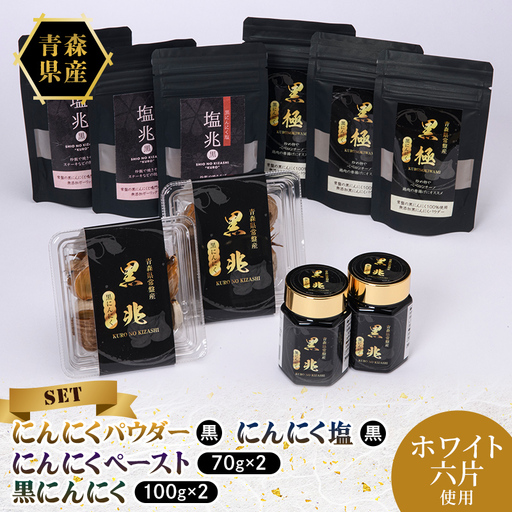 ≪青森県産 にんにく≫ 熟成 黒にんにく 豪華セット (塩3袋 パウダー3袋 黒にんにく2パック ペースト2本) 【常盤加工販売組合】 F41-0064