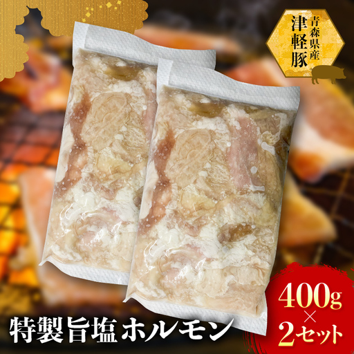 ≪青森県産 津軽豚≫ 特製旨塩ホルモン 800g(400g×2セット) [ホルモンショップ あっと]