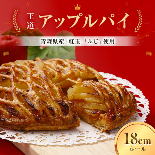 青森りんごをたっぷり 「王道 アップルパイ」 (１ホール) 【ひろさき夢興社株式会社】 F41-0043