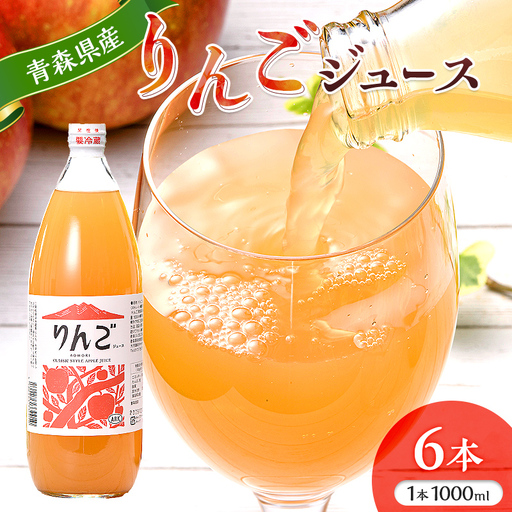 りんごジュース 1000ml×6本セット 【青森リンゴ加工】 F41-0094