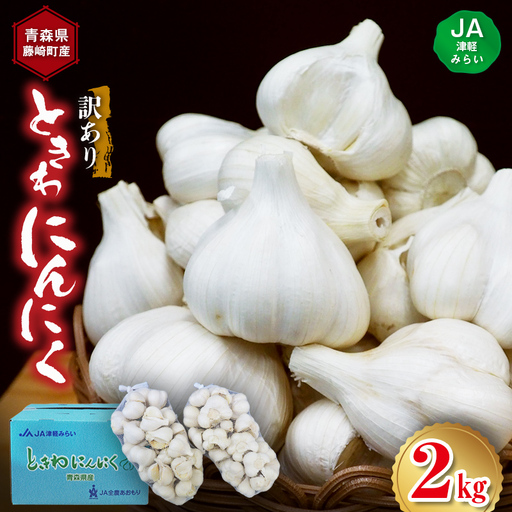 JA津軽みらいの訳あり ときわにんにく 約2kg 【JA津軽みらい】 にんにく ニンニク 大蒜 わけあり ワケアリ 訳アリ農協 常盤 トキワ おすすめ 青森県 藤崎町 東北 F41-0001