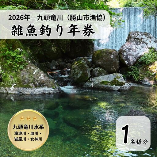 雑魚年券 九頭竜川(勝山市漁協)2026年 1名様分 [A-001010]