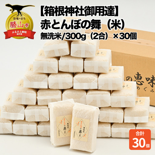 無洗米 赤とんぼの舞 300g×30個 令和8年産 無洗米
