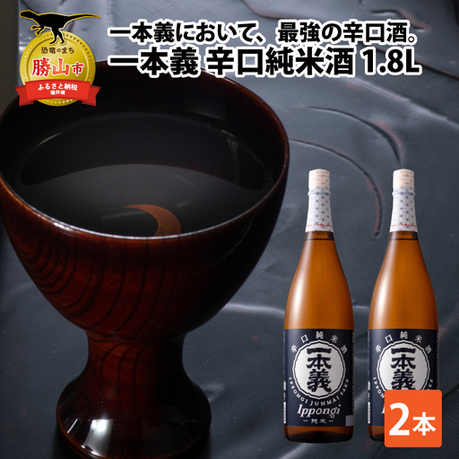 日本酒 一本義 辛口純米酒 1.8L×2本 [A-008054]