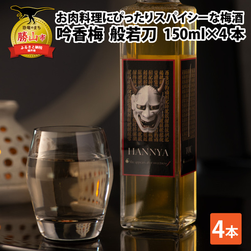梅酒 一本義 吟香梅 スパイシー 般若刀 150ml×4本 [A-008037]