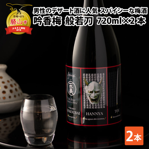 梅酒 一本義 般若刀 スパイシー 720ml×2本 [A-008038]