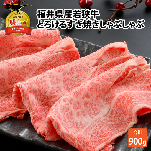 若狭牛 すき焼き しゃぶしゃぶ 900g 若狭牛