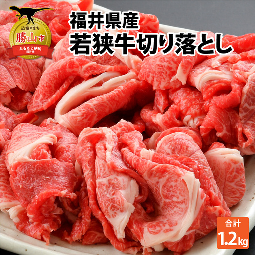若狭牛 切り落とし 1.2kg 若狭牛