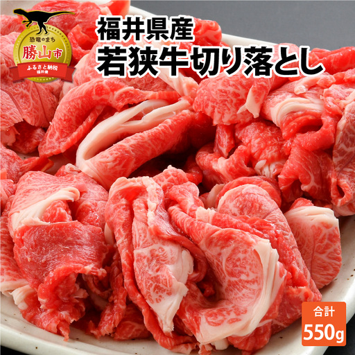 若狭牛 切り落とし 550g [A-012003]