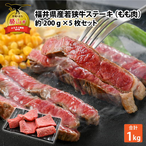 若狭牛 ステーキ モモ 約200g×5枚 [B-012004]