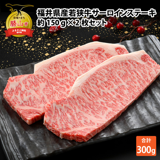 若狭牛 サーロインステーキ 約150g×2枚 [A-012005]