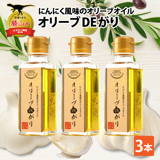 ガーリックオリーブオイル にんにく 3本セット [A-017005]