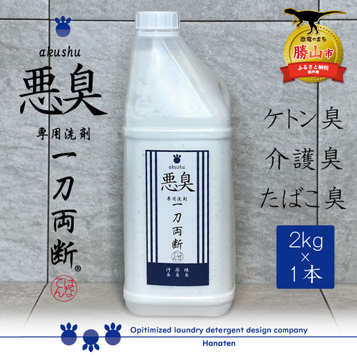 洗剤 悪臭対策 一刀両断 2kg×1本 [A-019034]