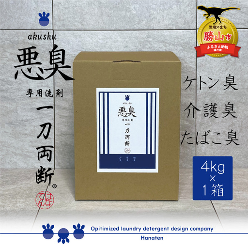洗剤 悪臭対策 一刀両断 4kg×1箱 [A-019031]