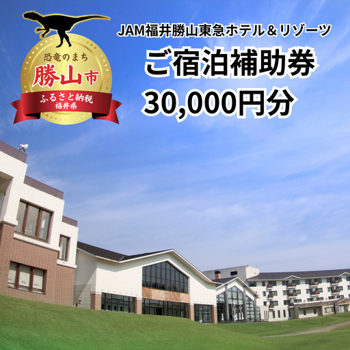 宿泊利用券 JAM福井勝山東急ホテル＆リゾーツ 30,000円 [J-023002]
