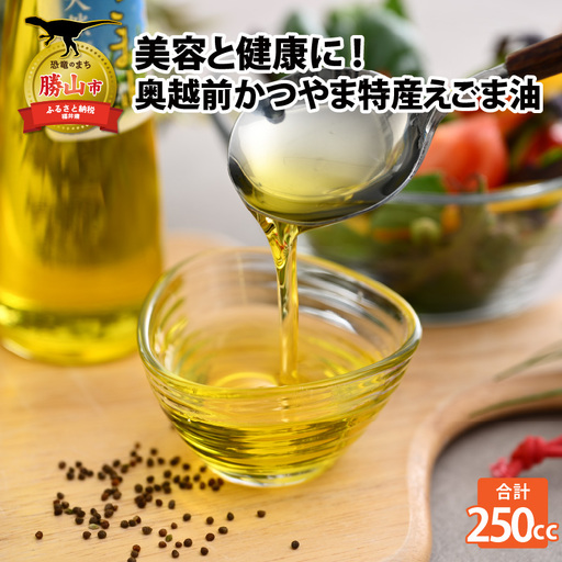 えごま油 奥越前かつやま産 2本セット [A-024002]