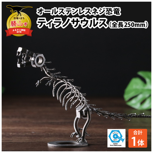恐竜 ティラノサウルス オールステンレス ネジ製 250mm [A-025001]