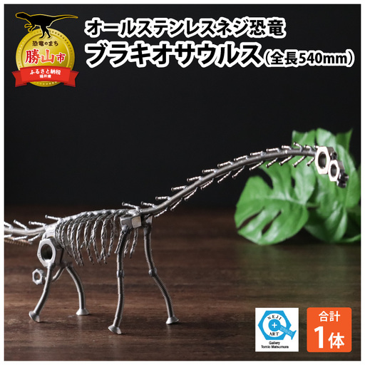 恐竜 ブラキオサウルス オールステンレス ネジ製 540mm [A-025006]