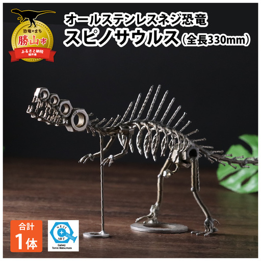恐竜 スピノサウルス オールステンレス ネジ製 330mm [A-025007]