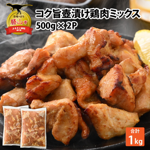 鶏肉 壺漬けミックス 500g×2パック [A-037011]