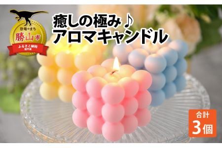 癒しの極み♪アロマキャンドル 3個 [A-037005]