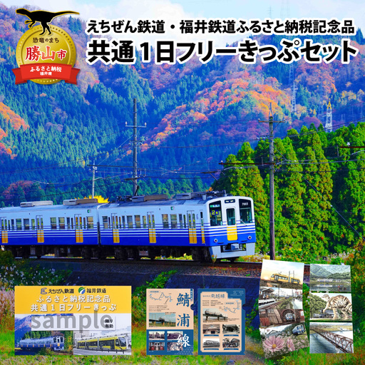 鉄道1日フリーきっぷ えちぜん鉄道・福井鉄道 [A-039004]